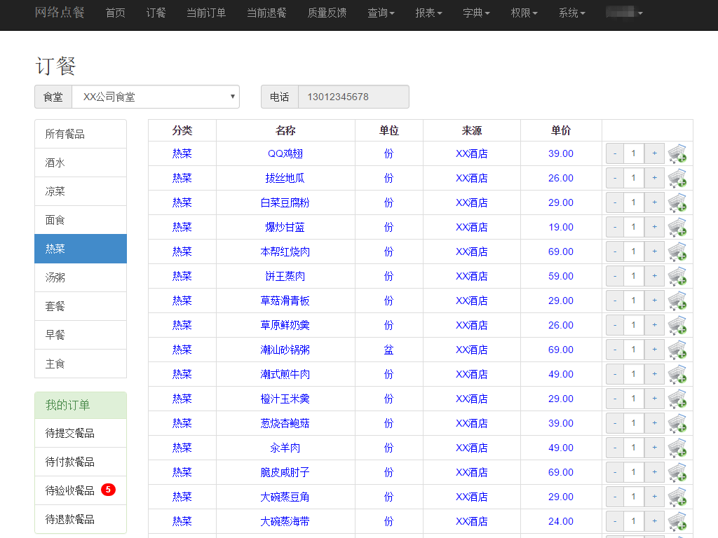 网络点餐管理系统