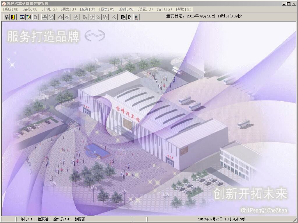 汽车站管理系统